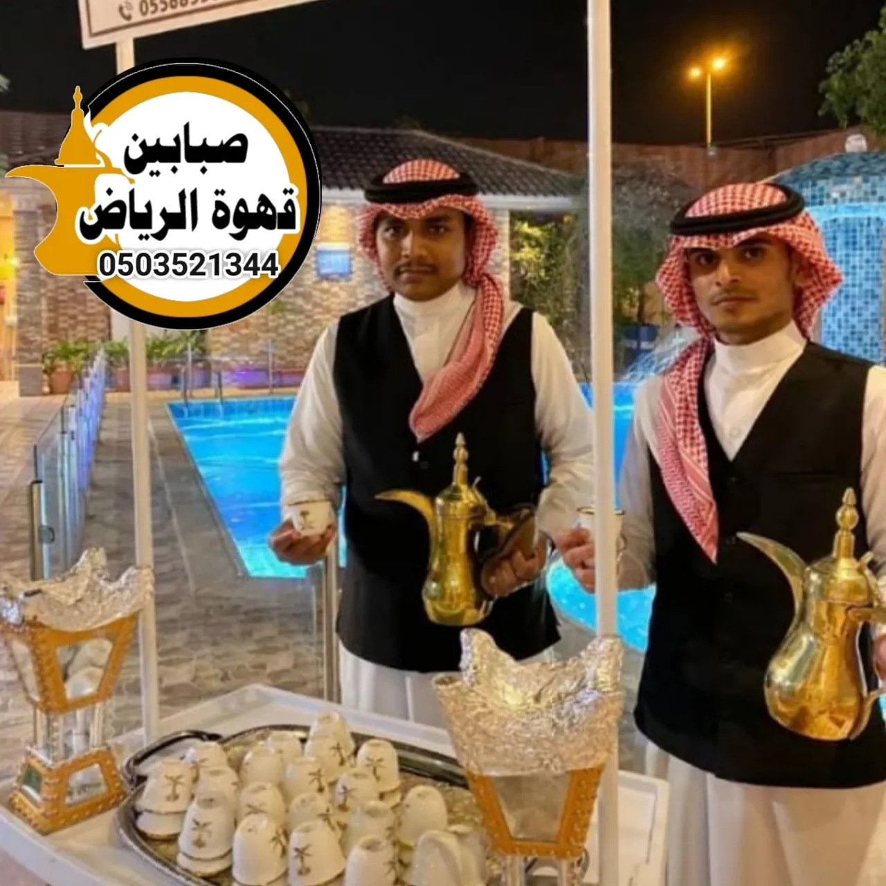 قهوجي الرياض ودوره في تنظيم ضيافة المناسبات